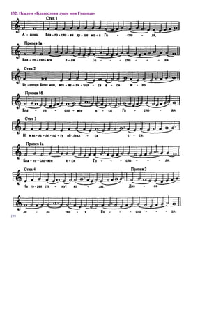132. Псалом «Благослови душе моя Господа»




199
 