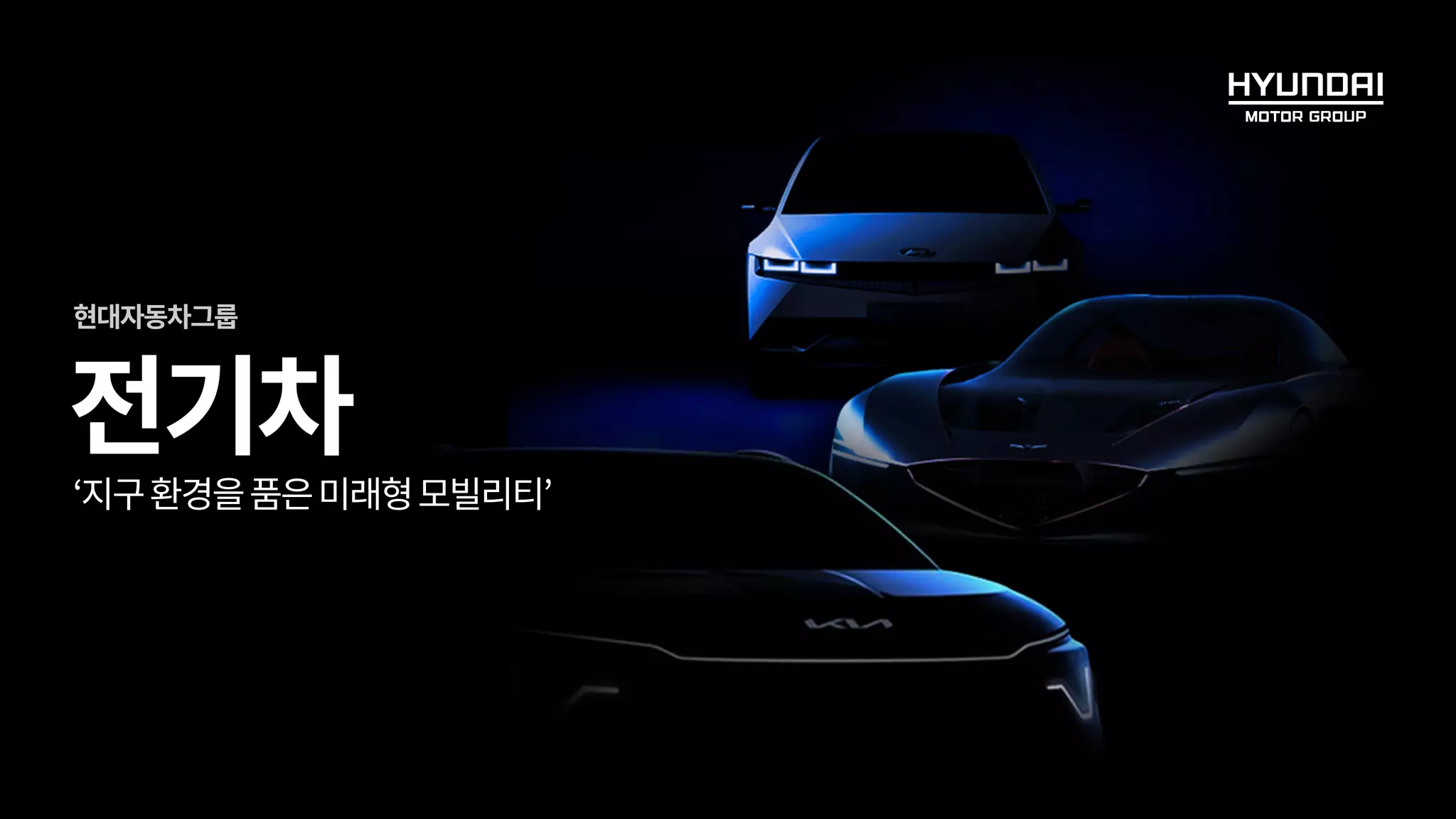 지구 환경을 품은 미래형 모빌리티, 전기차 | PDF