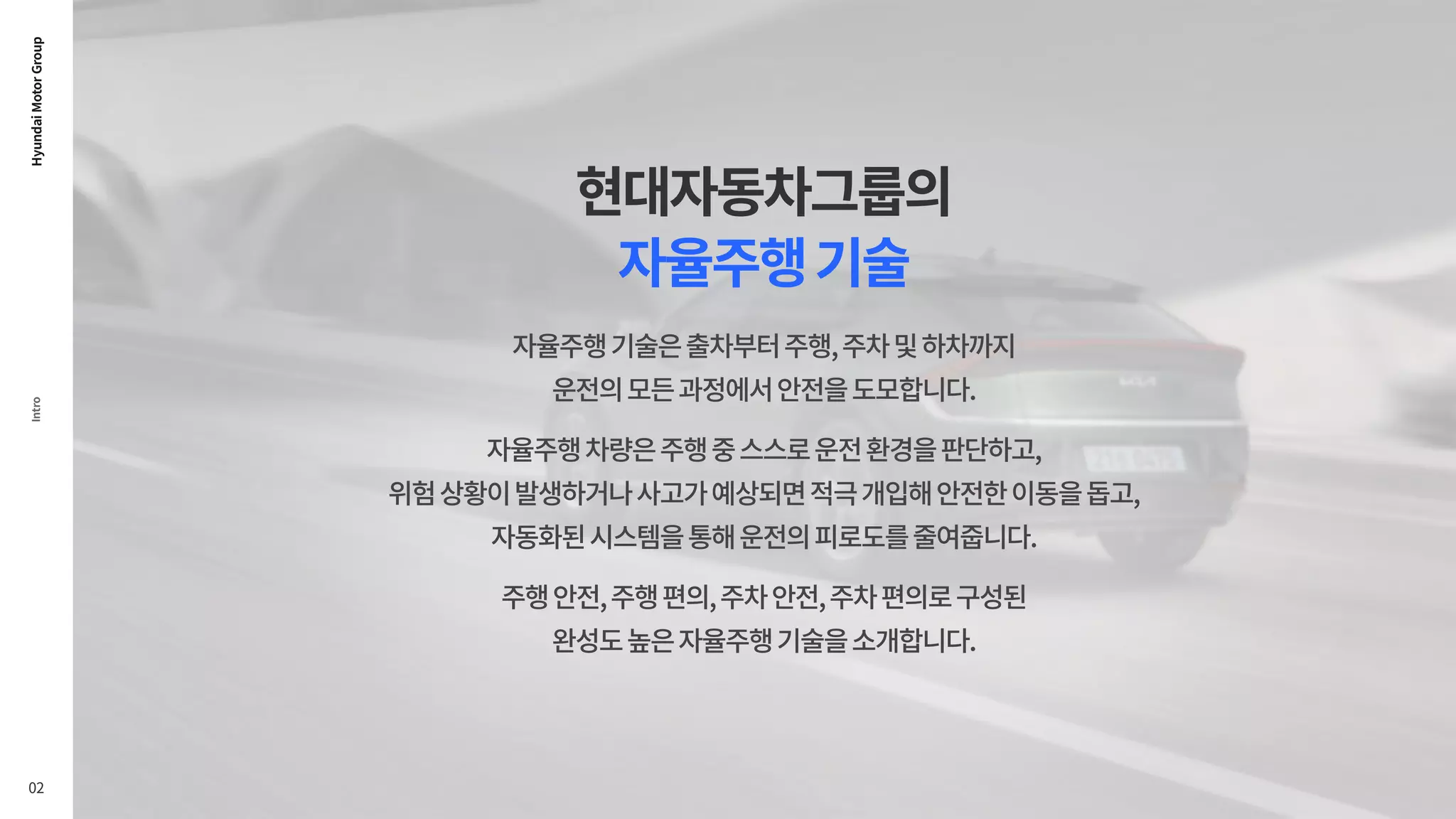 운전의 시작부터 끝까지 안전하고 편리하게, 자율주행 기술 | PDF