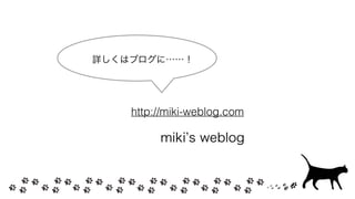 http://miki-weblog.com
miki s weblog
詳しくはブログに……！
 