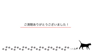 ご清聴ありがとうございました！
 