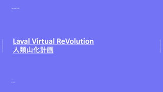Laval Virtual ReVolution
⼈類⼭化計画
 
