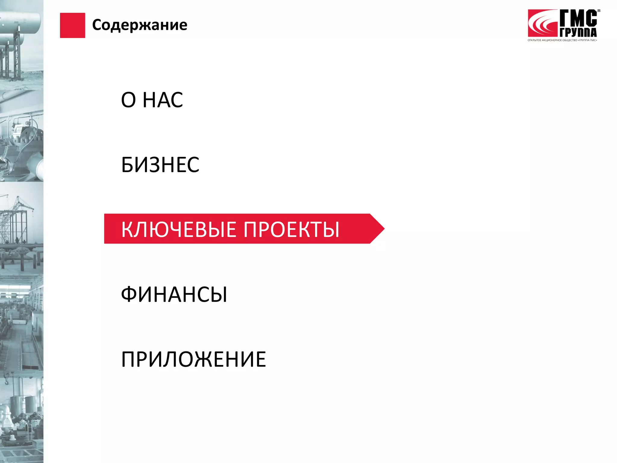 Содержание



  О НАС

  БИЗНЕС

  КЛЮЧЕВЫЕ ПРОЕКТЫ

  ФИНАНСЫ

  ПРИЛОЖЕНИЕ
 