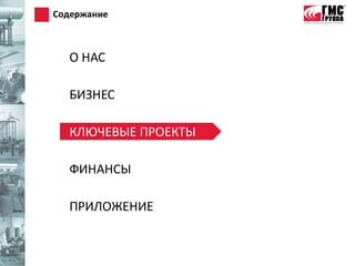 Содержание



  О НАС

  БИЗНЕС

  КЛЮЧЕВЫЕ ПРОЕКТЫ

  ФИНАНСЫ

  ПРИЛОЖЕНИЕ
 