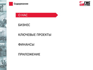 Содержание



  О НАС

  БИЗНЕС

  КЛЮЧЕВЫЕ ПРОЕКТЫ

  ФИНАНСЫ

  ПРИЛОЖЕНИЕ
 