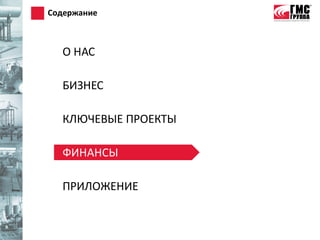 Содержание



  О НАС

  БИЗНЕС

  КЛЮЧЕВЫЕ ПРОЕКТЫ

  ФИНАНСЫ

  ПРИЛОЖЕНИЕ
 