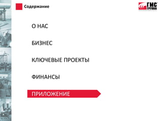Содержание



  О НАС

  БИЗНЕС

  КЛЮЧЕВЫЕ ПРОЕКТЫ

  ФИНАНСЫ

  ПРИЛОЖЕНИЕ
 