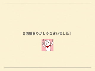 ご清聴ありがとうございました！
 