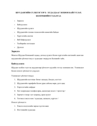 Алтантуяа - ШУУДАНГИЙН СҮЛЖЭЭГЭЭР E - ХУДАЛДААГ ЗОХИОН БАЙГУУЛАХ ...