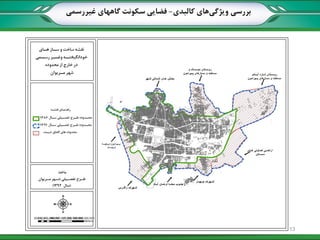 ‫کالبدی‬ ‫های‬‫ویژگی‬ ‫بررسی‬-‫غیررسمی‬ ‫گاههای‬ ‫سکونت‬ ‫فضایی‬
13
 
