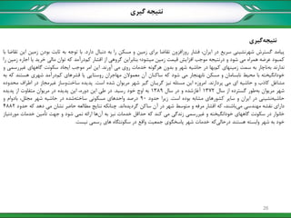 ‫گیری‬‫نتیجه‬
‫گیری‬ ‫نتیجه‬
‫پیامد‬‫گسترش‬‫شهرنشینی‬‫سریع‬‫در‬،‫ایران‬‫فشار‬‫روزافزون‬‫تقاضا‬‫برای‬‫زمین‬‫و‬‫مسکن‬‫را‬‫به‬‫دنبال‬‫دارد‬.‫با‬‫توجه‬‫به‬‫ثابت‬‫بودن‬‫زمین‬‫این‬‫تقاضا‬‫با‬
‫کمبود‬‫عرضه‬‫همراه‬‫می‬‫شود‬‫و‬‫درنتیجه‬‫موجب‬‫افزایش‬‫قیمت‬‫زمین‬‫میشود؛‬‫بنابراین‬‫گروهی‬‫از‬‫اقشار‬‫درآمد‬‫کم‬‫که‬‫توان‬‫مالی‬‫خرید‬‫یا‬‫اجاره‬‫زمین‬‫را‬
‫ندارند‬‫ناچار‬‫به‬‫به‬‫سمت‬‫زمینهای‬‫بها‬‫کم‬‫در‬‫حاشیه‬‫شهر‬‫و‬‫بدون‬‫هرگونه‬‫خدمات‬‫روی‬‫می‬‫آورند‬.‫این‬‫امر‬‫موجب‬‫ایجاد‬‫سکونت‬‫گاههای‬‫غیررسمی‬‫و‬
‫خودانگیخته‬‫با‬‫محیط‬‫نابسامان‬‫و‬‫مسکن‬‫نابهنجار‬‫می‬‫شود‬‫که‬‫ساکنان‬‫آن‬‫معموالن‬‫مهاجران‬‫روستایی‬‫یا‬‫قشرهای‬‫درآمد‬‫کم‬‫شهری‬‫هستند‬‫که‬‫به‬
‫مشاغل‬‫کاذب‬‫و‬‫حاشیه‬‫ای‬‫می‬‫پردازند‬.‫امروزه‬‫این‬‫مسئله‬‫نیز‬‫گریبان‬‫گیر‬‫شهر‬‫مریوان‬‫شده‬‫است‬.‫پدیده‬‫وساز‬‫ساخت‬‫غیرمجاز‬‫در‬‫اطراف‬‫محدوده‬
‫شهر‬‫مریوان‬‫طور‬‫به‬‫گسترده‬‫از‬‫سال‬1372‫آغازشده‬‫و‬‫در‬‫سال‬1389‫به‬‫اوج‬‫خود‬‫رسید‬.‫در‬‫طی‬‫این‬،‫دوره‬‫این‬‫پدیده‬‫در‬‫مریوان‬‫متفاوت‬‫از‬‫پدیده‬
‫نشینی‬‫حاشیه‬‫در‬‫ایران‬‫و‬‫سایر‬‫کشورهای‬‫مشابه‬‫بوده‬‫است‬.‫زیرا‬‫حدود‬90‫درصد‬‫واحدهای‬‫مسکونی‬‫شده‬‫ساخته‬‫در‬‫حاشیه‬‫شهر‬،‫مجلل‬‫بادوام‬‫و‬
‫دارای‬‫نقشه‬‫مهندسی‬،‫باشند‬‫می‬‫که‬‫اقشار‬‫مرفه‬‫و‬‫متوسط‬‫شهر‬‫در‬‫آن‬‫ساکن‬‫اند‬‫گردیده‬.‫چنانکه‬‫نتایج‬‫مطالعه‬‫حاضر‬‫نشان‬‫می‬‫دهد‬‫که‬‫حدود‬4882
‫خانوار‬‫در‬‫سکونت‬‫گاههای‬‫خودانگیخته‬‫و‬‫غیررسمی‬‫زندگی‬‫می‬‫کند‬‫که‬‫حداقل‬‫خدمات‬‫نیز‬‫به‬‫ها‬‫آن‬‫ارائه‬‫نمی‬‫شود‬‫و‬‫جهت‬‫تأمین‬‫خدمات‬‫موردنیاز‬
‫خود‬‫به‬‫شهر‬‫وابسته‬‫هستند‬‫که‬‫درحالی‬‫خدمات‬‫شهر‬‫پاسخگوی‬‫جمعیت‬‫واقع‬‫در‬‫سکونتگاه‬‫های‬‫رسمی‬‫نیست‬.
26
 