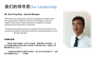 我们的领导层Our Leadership
Mr. Xiao Feng Ning – General Manager

With fifteen years experience in ChinaTex managing the Shanghai office,
and equipped with an MBA from China’s most prestigious university,
Tsinghua University, Mr. Ning’s leadership has shaped our company
development and improved our entire team.

“Providing value-added service to our customers has been the base for our
company's development and where we find our energy and passion to serve.”
            –Mr. Xiao Feng Ning


宁晓峰总经理

  拥有在中国中纺集团 15年的工作经验，曾管理其上海办事处，并
且在中国最负盛名的学府-清华大学获得了他的MBA学位。他是这个领
域的高级专业人才之一。

  “以服务追求卓越不仅是我们的使命，是公司立足和发展之本，也是
我们的激情之所在。” -宁晓峰
 