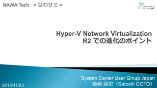 NAWA Tech = なわサミ =
System Center User Group Japan
後藤 諭史（Satoshi GOTO）2013/11/23
 