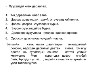 Голын мөс  урсахад юу нөлөөлсөн бэ? 