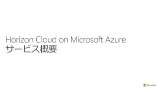 Horizon Cloud on Microsoft Azure
サービス概要
 