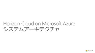 Horizon Cloud on Microsoft Azure
システムアーキテクチャ
 