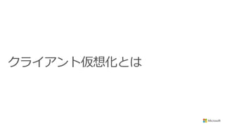 クライアント仮想化とは
 