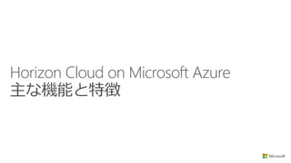 Horizon Cloud on Microsoft Azure
主な機能と特徴
 