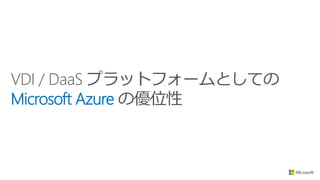 VDI / DaaS プラットフォームとしての
Microsoft Azure の優位性
 