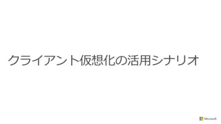 クライアント仮想化の活用シナリオ
 