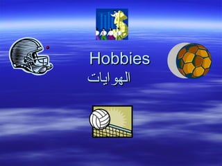 HobbiesHobbies
‫الهوايات‬‫الهوايات‬
 
