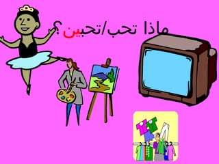 ‫ماذا تحب/تحبين؟‬

 