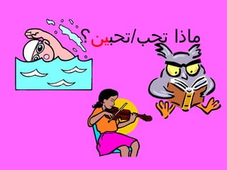 ‫ماذا تحب/تحبين؟‬

 