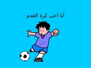 ‫أنا أحب كرة القدم‬

 