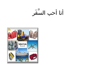 ‫أنا أحب السفر‬
‫َّ رَ‬

 