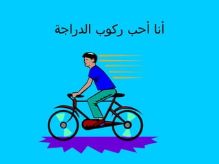‫أنا أحب ركوب الدراجة‬

 