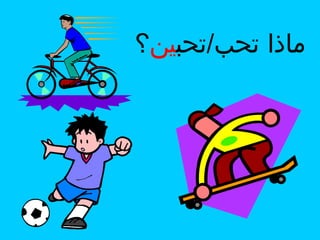 ‫ماذا تحب/تحبين؟‬

 