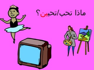 ‫ماذا تحب/تحبين؟‬

 