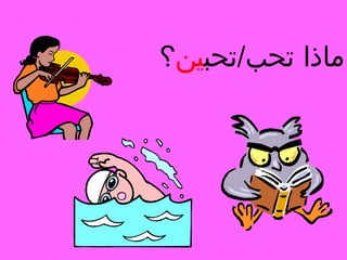 ‫ماذا تحب/تحبين؟‬

 
