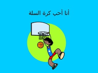 ‫أنا أحب كرة السلة‬

 