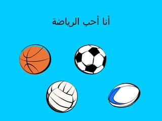 ‫أنا أحب الرياضة‬

 