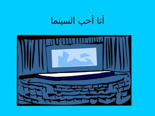 ‫أنا أحب السينما‬

 