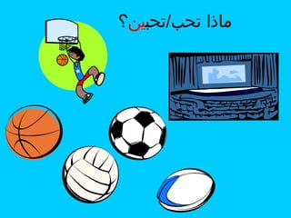 ‫ماذا تحب/تحبين؟‬

 