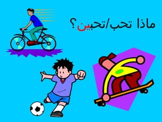 ‫ماذا تحب/تحبين؟‬

 