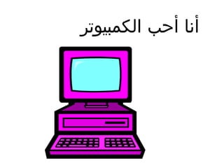 ‫أنا أحب الكمبيوتر‬

 
