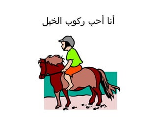 ‫أنا أحب ركوب الخيل‬

 