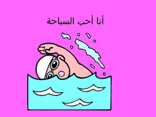 ‫أنا أحب السباحة‬

 