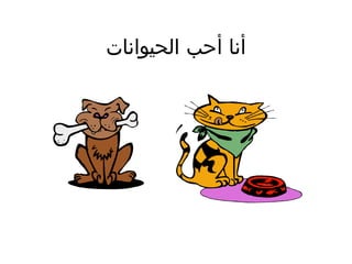 ‫أنا أحب الحيوانات‬

 