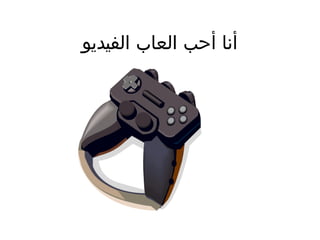 ‫أنا أحب العاب الفيديو‬

 