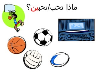 ‫ماذا تحب/تحبين؟‬

 