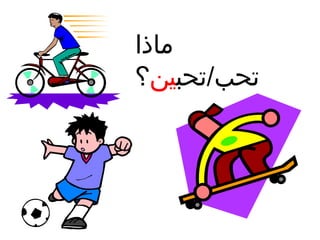 ‫ماذا‬
‫تحب/تحبين؟‬

 