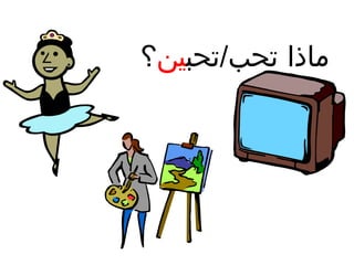 ‫ماذا تحب/تحبين؟‬

 