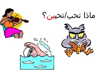 ‫ماذا تحب/تحبين؟‬

 