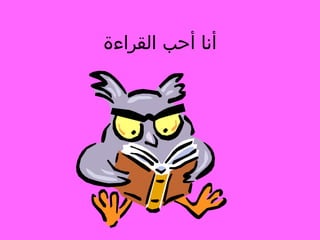 ‫أنا أحب القراءة‬

 