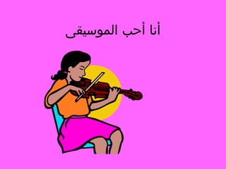 ‫أنا أحب الموسيقى‬

 