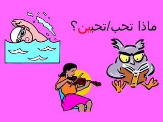 ‫ماذا تحب/تحبين؟‬

 